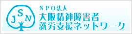 NPO法人大阪精神障害者就労支援ネットワーク