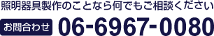 照明器具製作のことなら何でもご相談ください。お問い合わせ：06-69670080