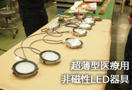 超薄型医療用 非磁性LED器具