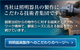 照明器具制作へのこだわりのページへ